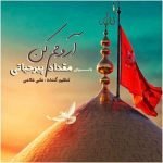 دانلود آهنگ مقداد پیرحیاتی به نام آرومم کن - 